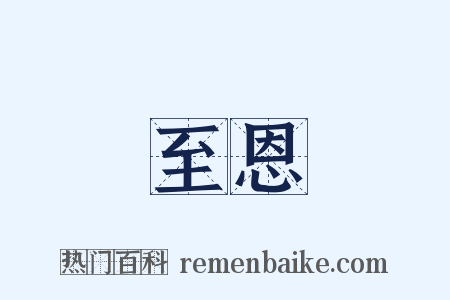 至恩是什么意思的图片